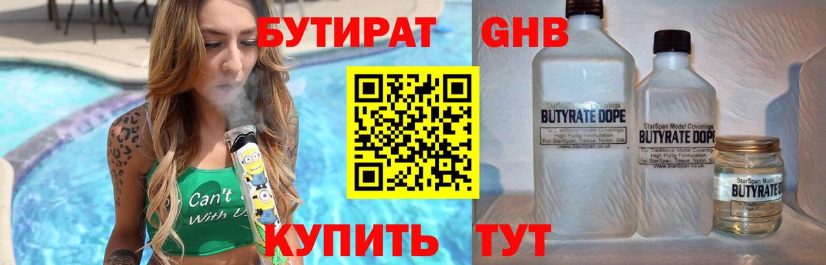 БУТИРАТ GHB Ахтубинск